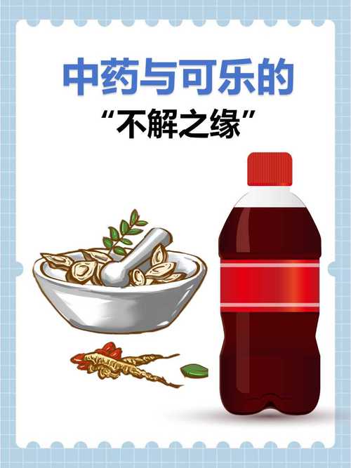 可乐加药会不会中毒?可乐加药还有药效吗?