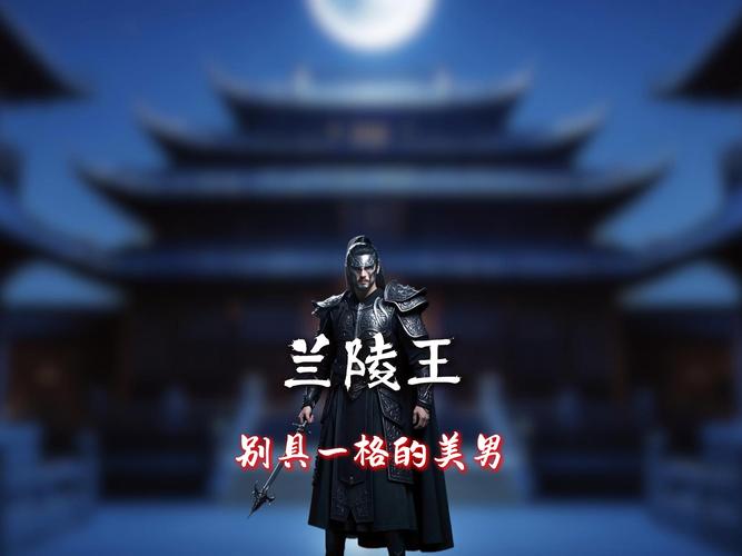 兰陵王真有其人吗？兰陵王真有其人吗图片