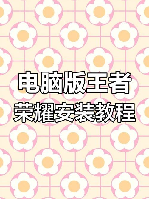 电脑如何打王者？操作步骤是什么？