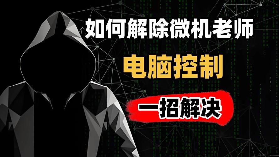 如何破解学校电脑,并了解其潜在风险与后果?