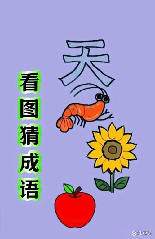 手下面有个天是什么成语？看图猜成语手下有个天字