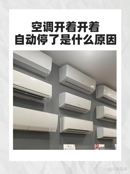 空调为什么会一停一开的原因?空调为什么会停一下开一下?