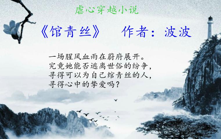 求类似绾青丝的穿越小说名字？求类似绾青丝的穿越小说名字叫什么