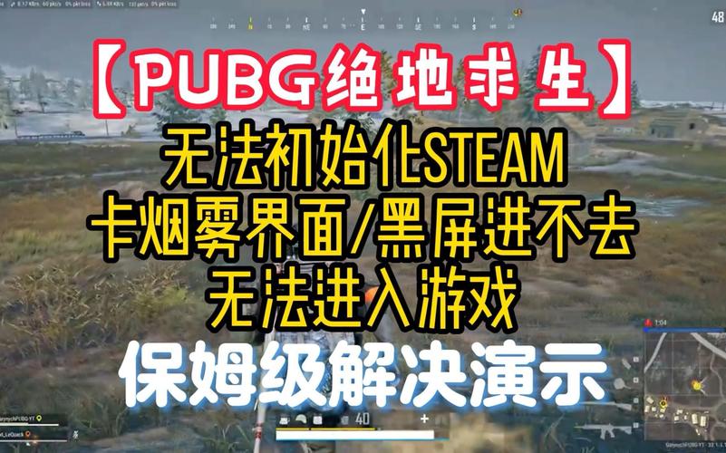 绝地求生大逃杀进不去游戏界面？绝地求生大厅进不去游戏