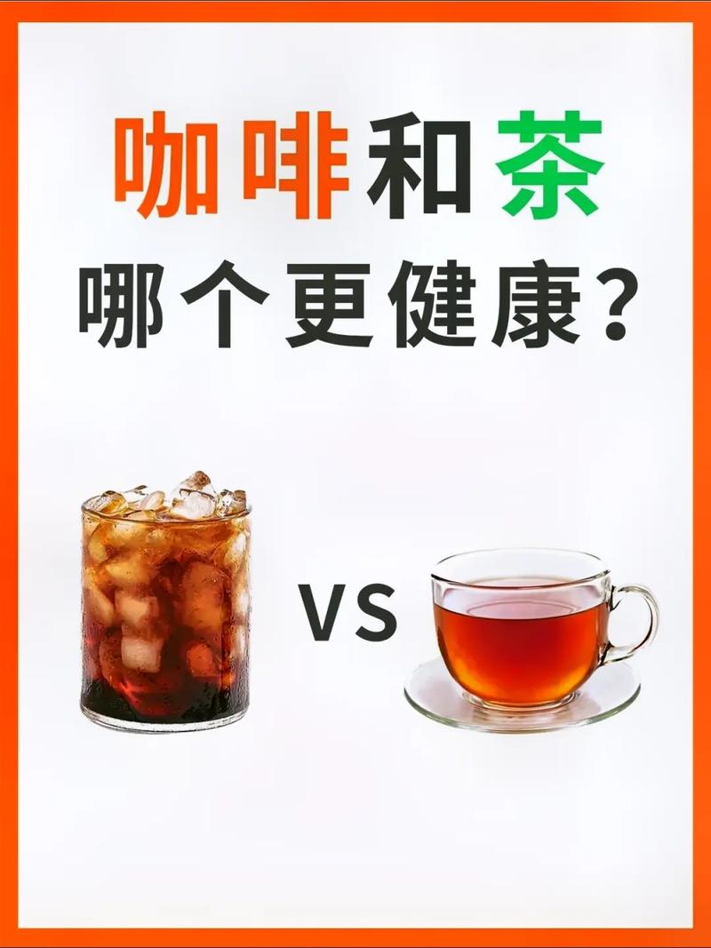咖啡和茶哪个好一点？咖啡和茶哪个更好