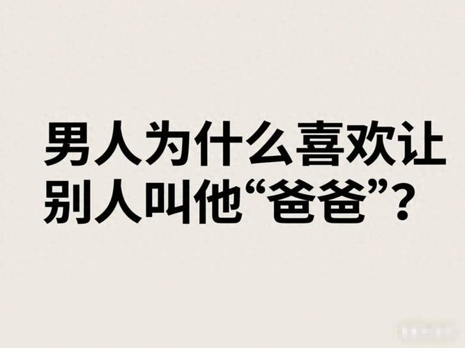 喊爸爸是什么心理?喊爸爸啥意思?