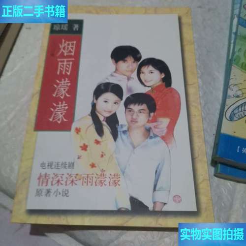 琼瑶小说烟雨濛濛？烟雨濛濛琼瑶原著小说