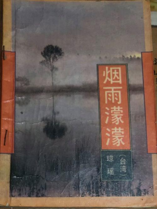 琼瑶小说烟雨濛濛?烟雨濛濛琼瑶原著小说