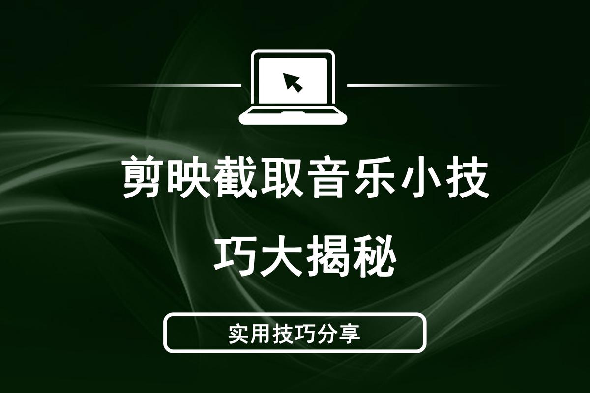 电脑上如何截取音乐?有哪些简单方法?