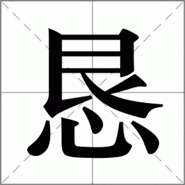 恳字换偏旁组成新字？恳求的恳偏旁