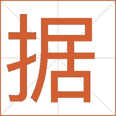 据什么什么什么成语四个字?据什么的四字成语