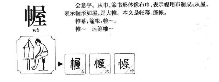 开头是幄的成语有哪些呢？幄开头的词语