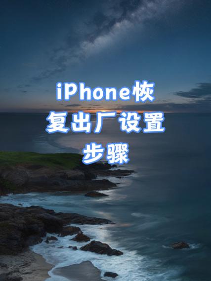 苹果手机咋样恢复出厂设置方法?苹果手机怎么恢复出厂设置啊