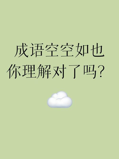 空空什么成语四字词语？空空什么成语四个字
