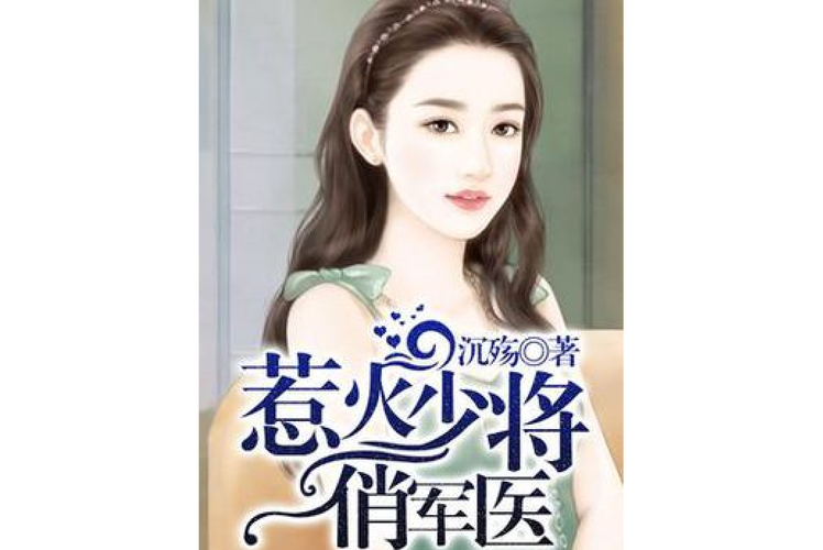 女主是军医的现代小说？女主是军医的言情文