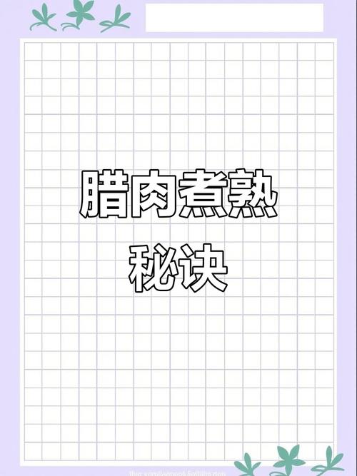 腊肉一般要煮几分钟?腊肉需要煮多少时间