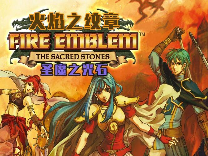 与圣火徽章类似的游戏?圣火徽章与火焰纹章