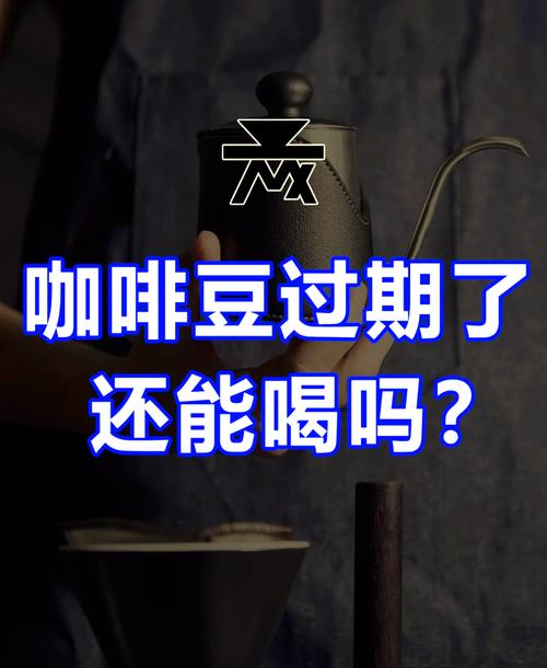 咖啡豆过保质期多久还能喝吗？咖啡豆过期多久不能喝