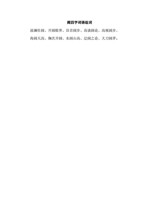 阔结构是什么意思？阔的结构部首笔画组词