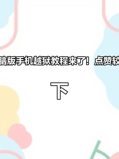 苹果手机如何恢复越狱前状态?苹果手机怎么恢复越狱之前