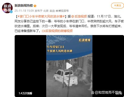 湖北妖风又现!半夜吹车入水塘?车主无奈自捞准备换新车