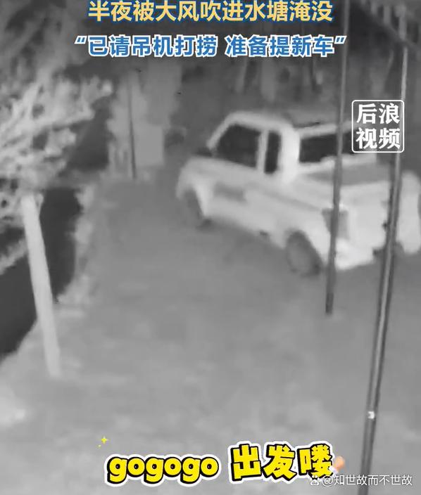 湖北妖风又现!半夜吹车入水塘?车主无奈自捞准备换新车