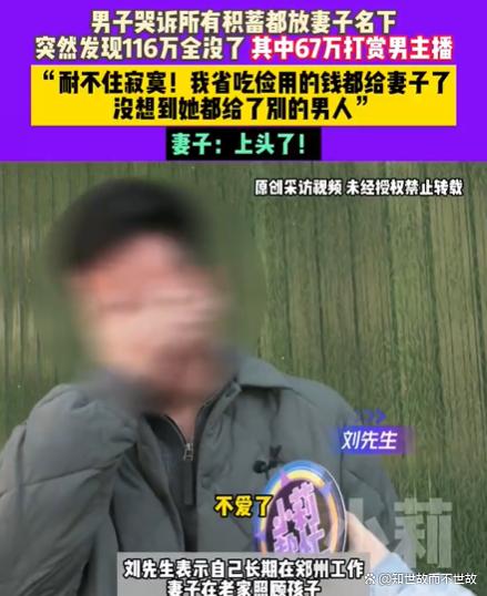 八年积蓄一夜空?妻子打赏男主播的67万击垮婚姻