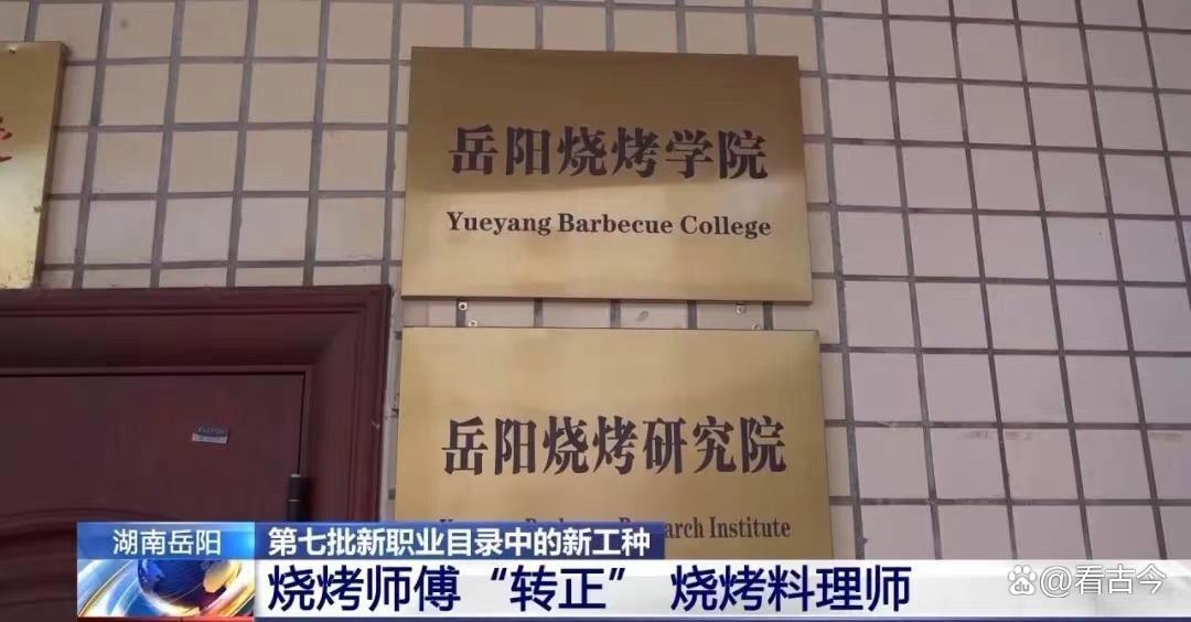 全国首家烧烤学院正式开班？“烟火气”也能玩成“学术范”！