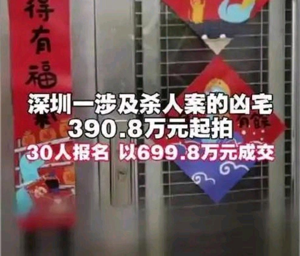 深圳一凶宅拍卖引30人争抢？价格跳水？买家“上头”！