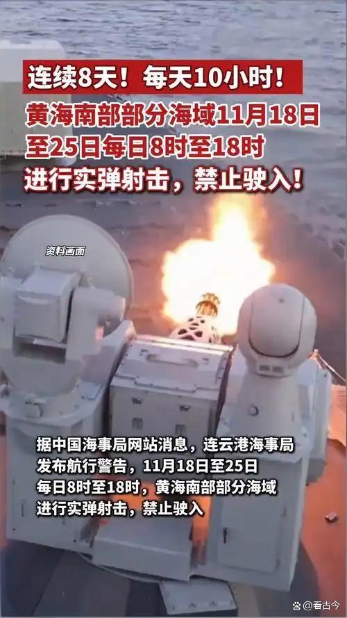 连续8天！黄海南部进行实弹射击？火力全开每天10小时