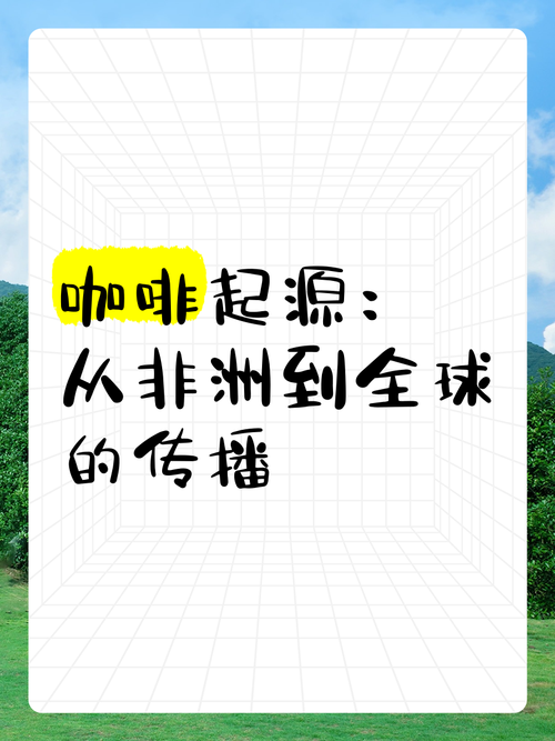 咖啡起源于哪个国家和地区?咖啡源自于哪个国家