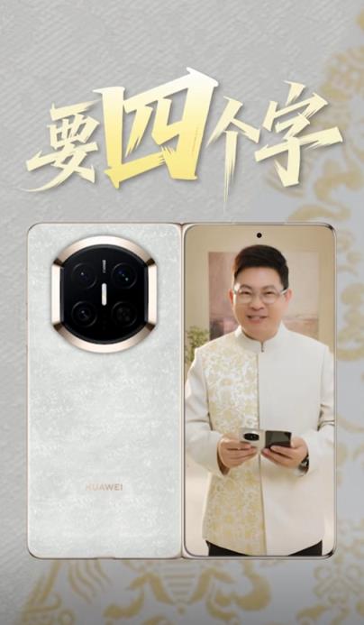 鸿蒙最强折叠屏!余承东首次展示华为MateX7真机 邀请网友用四个字形容(图3)