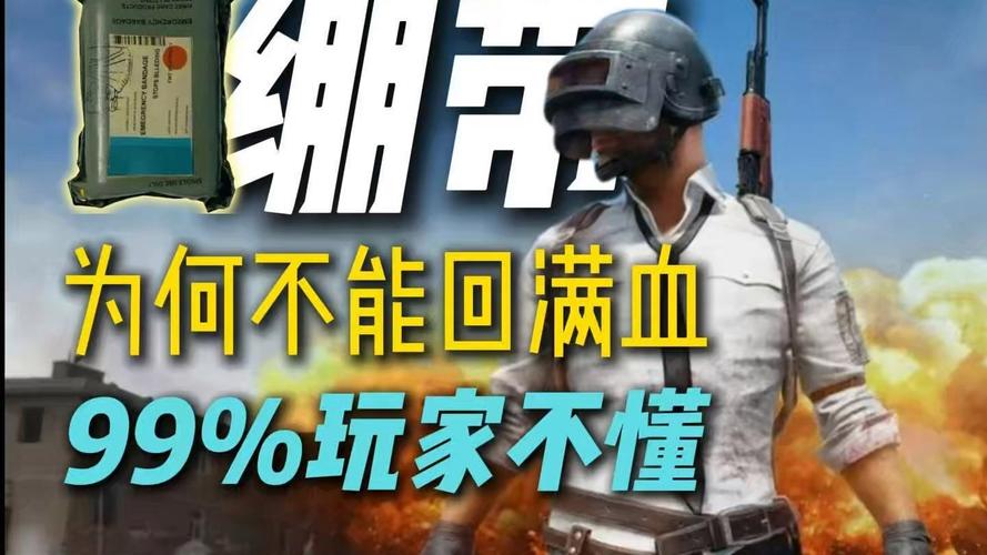 绝地求生一个绷带加多少血？绝地求生绷带怎么用