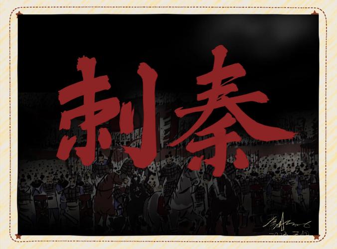 谁派荆轲去刺杀秦王?是谁派荆轲刺秦王