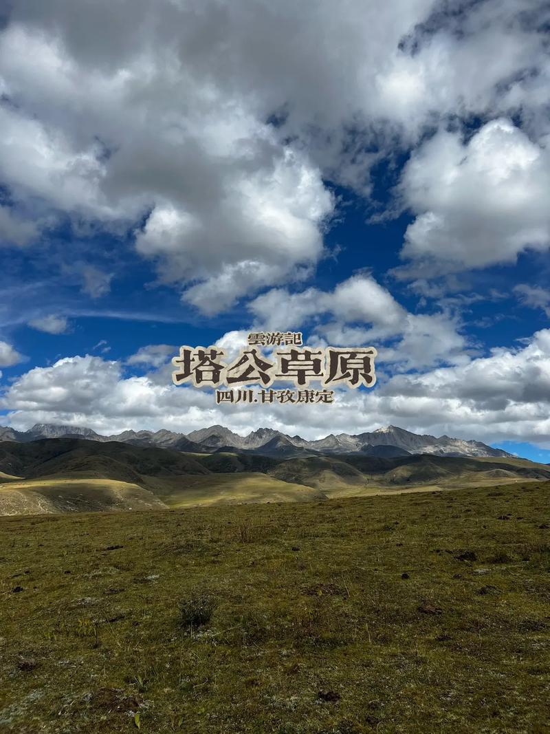 康定草原海拔多少米高?康定大草原海拔多少