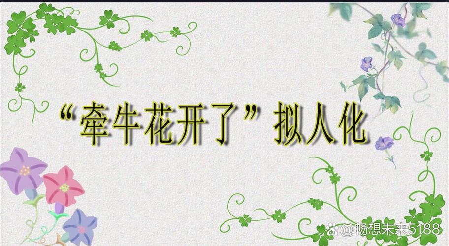 牵牛花开花了换个说法变成拟人句？牵牛花开了把它改成拟人句