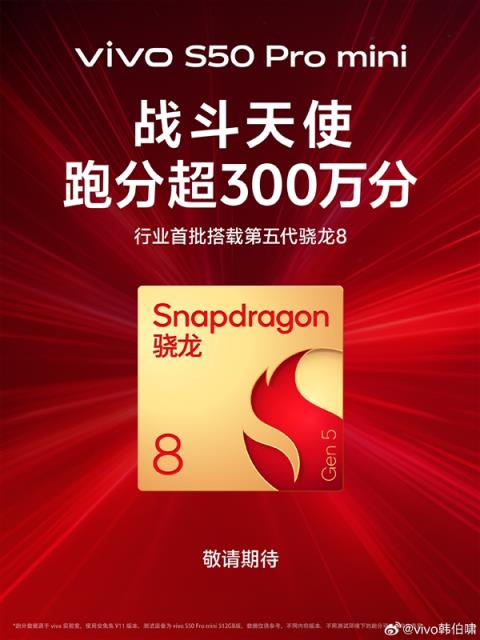 SSS级战斗天使!vivoS50Promini官宣首批搭载第五代骁龙8:跑分超300万(图3)