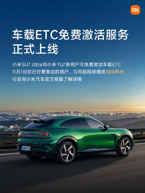 又省一笔!雷军宣布车载ETC免费激活:已付费用户补偿500积分(图1)