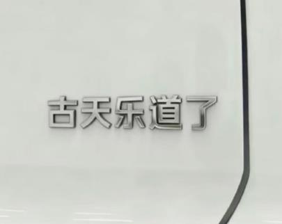 乐道海报预告神秘明星 网友猜测是古天乐 因为“古天乐道了”(图4)