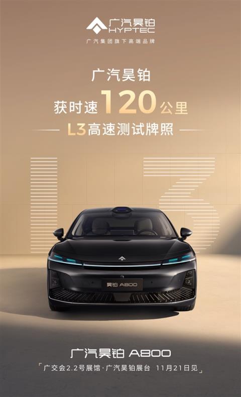 与华为合作 广汽昊铂全国率先获批时速120公里L3高速测试牌照(图4)