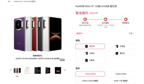 华为MateX7开启预订:全系配色/存储方案公布 无缘20GB内存(图1)