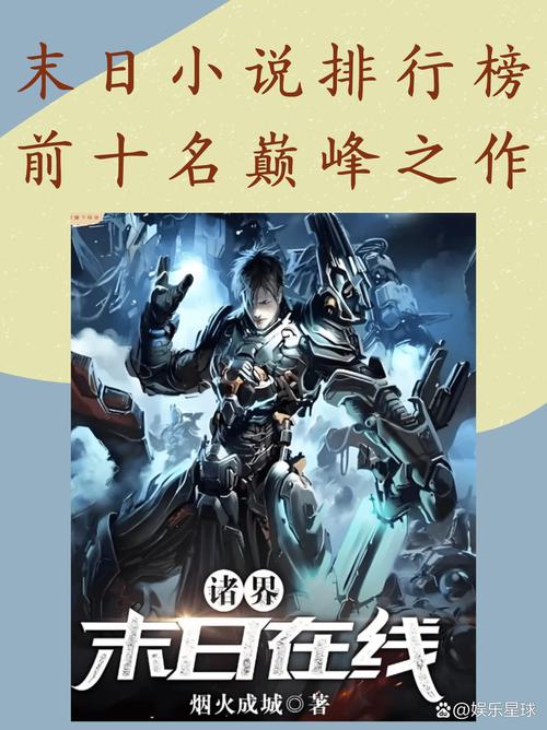 末世灾难小说排行？末世灾难的小说