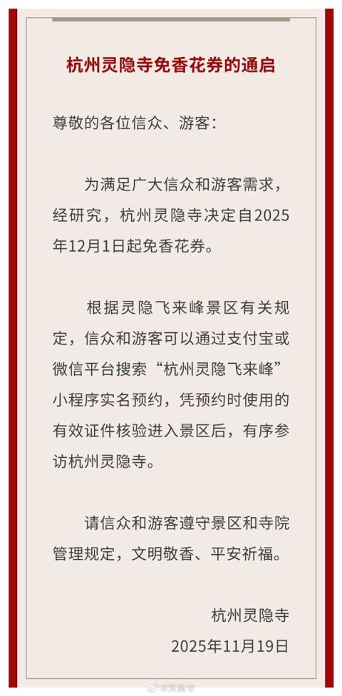 杭州宣布取消灵隐寺门票：需提前预约(图2)
