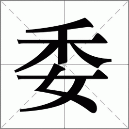 具委诶而窃听的委古义是什么意思？委以的意思