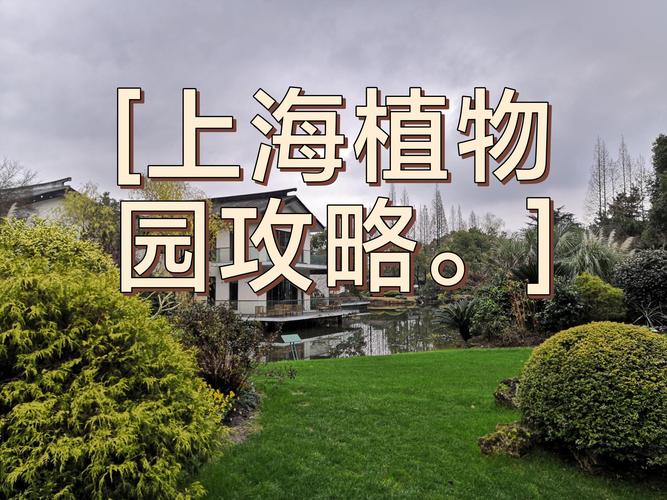 上海植物园门票多少钱2020年？上海植物园门票免费