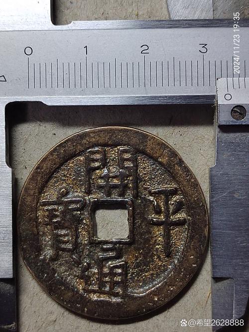 开平通宝价值多少？开平通宝价格及图片