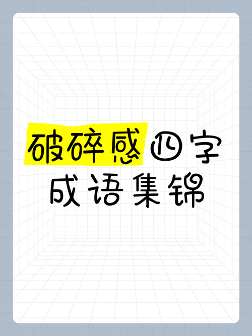 破碎的心怎么表达?破碎的心怎么表达成语