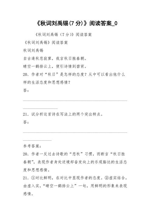 秋词阅读理解答案？秋词的阅读答案