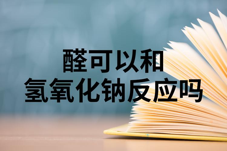 醛能和氢氧化钠溶液反应吗？醛类能和氢氧化钠反应吗