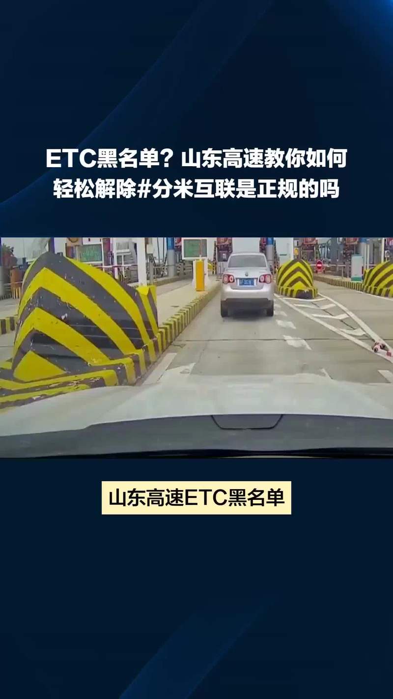 ETC显示合作机构黑名单是什么意思？高速etc合作机构黑名单